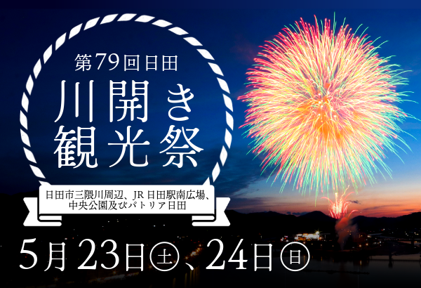 第79回日田川開き観光祭バナー
