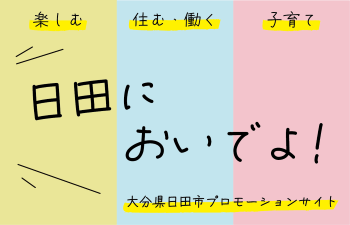 日田においでよ。