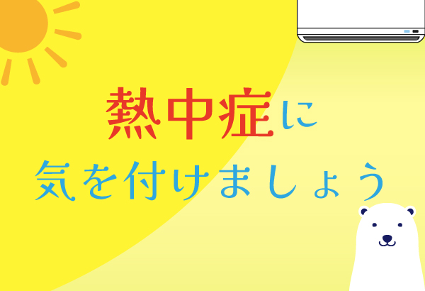 熱中症に気を付けましょう