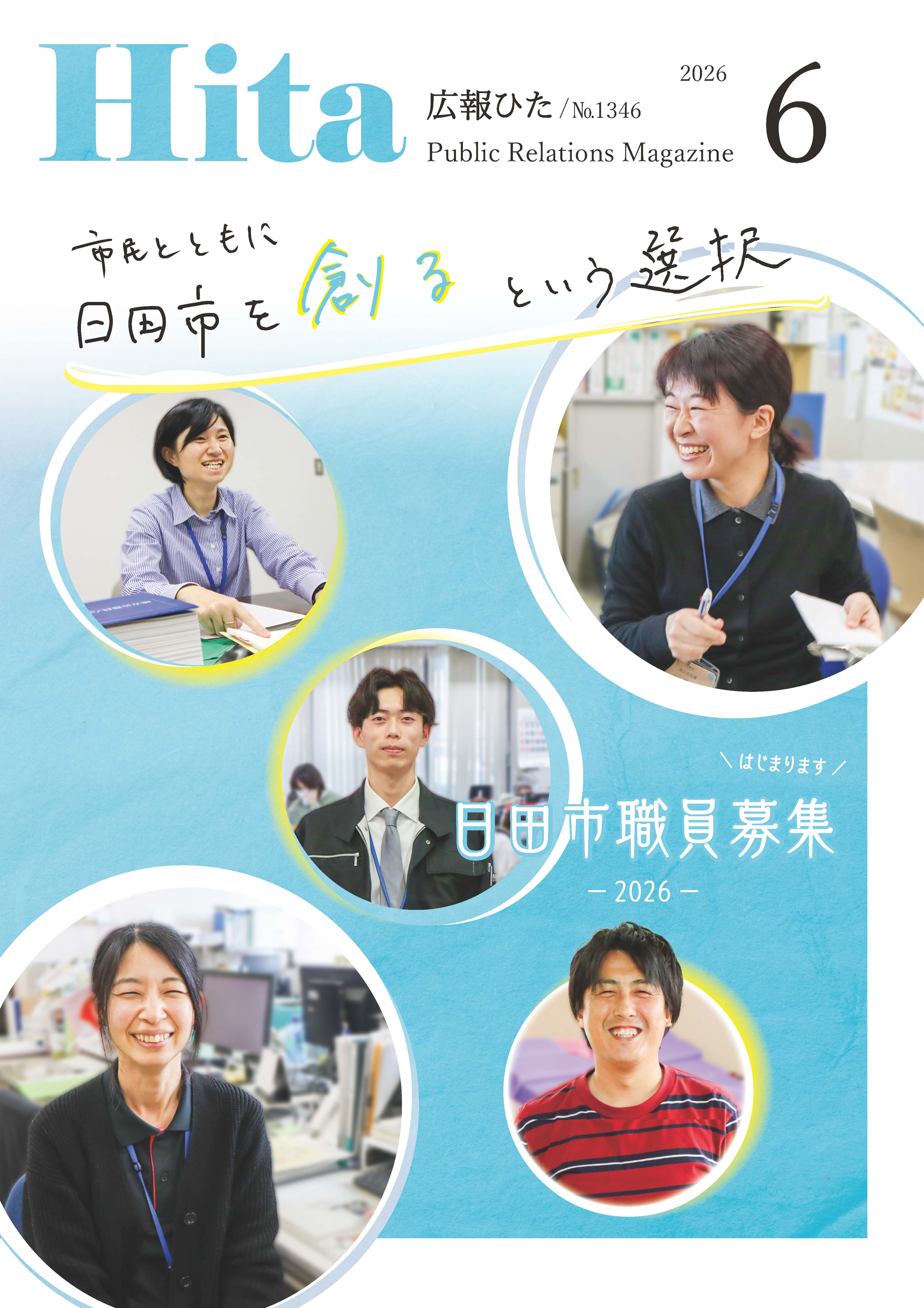 令和8年広報ひた6月号表紙