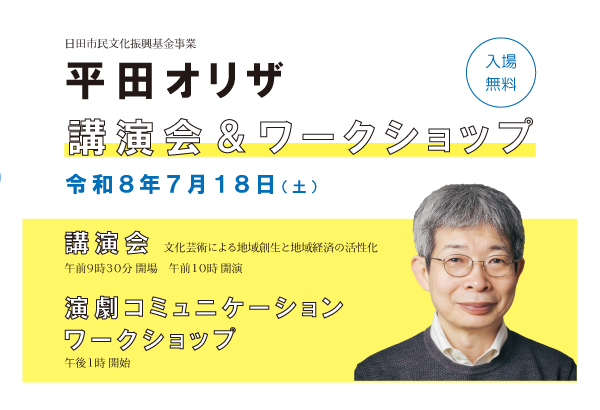平田オリザ講演会・ワークショップ