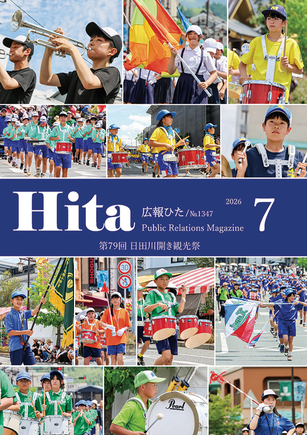 令和8年広報ひた7月号表紙