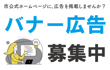 バナー広告募集