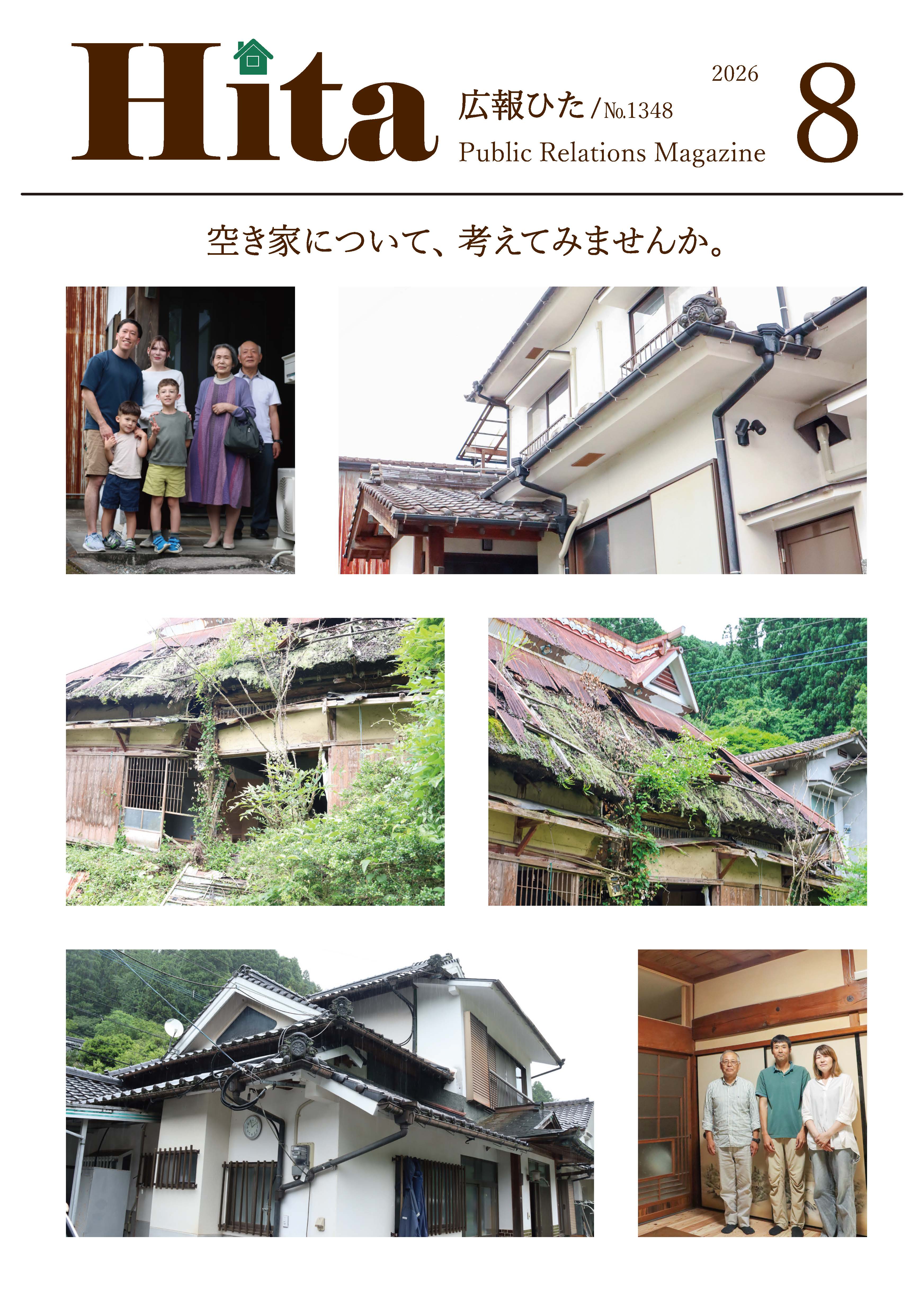 令和8年広報ひた8月号表紙