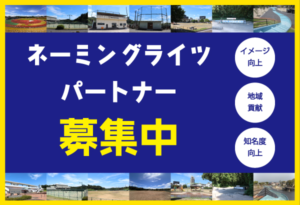 ネーミングライツ・パートナー募集中