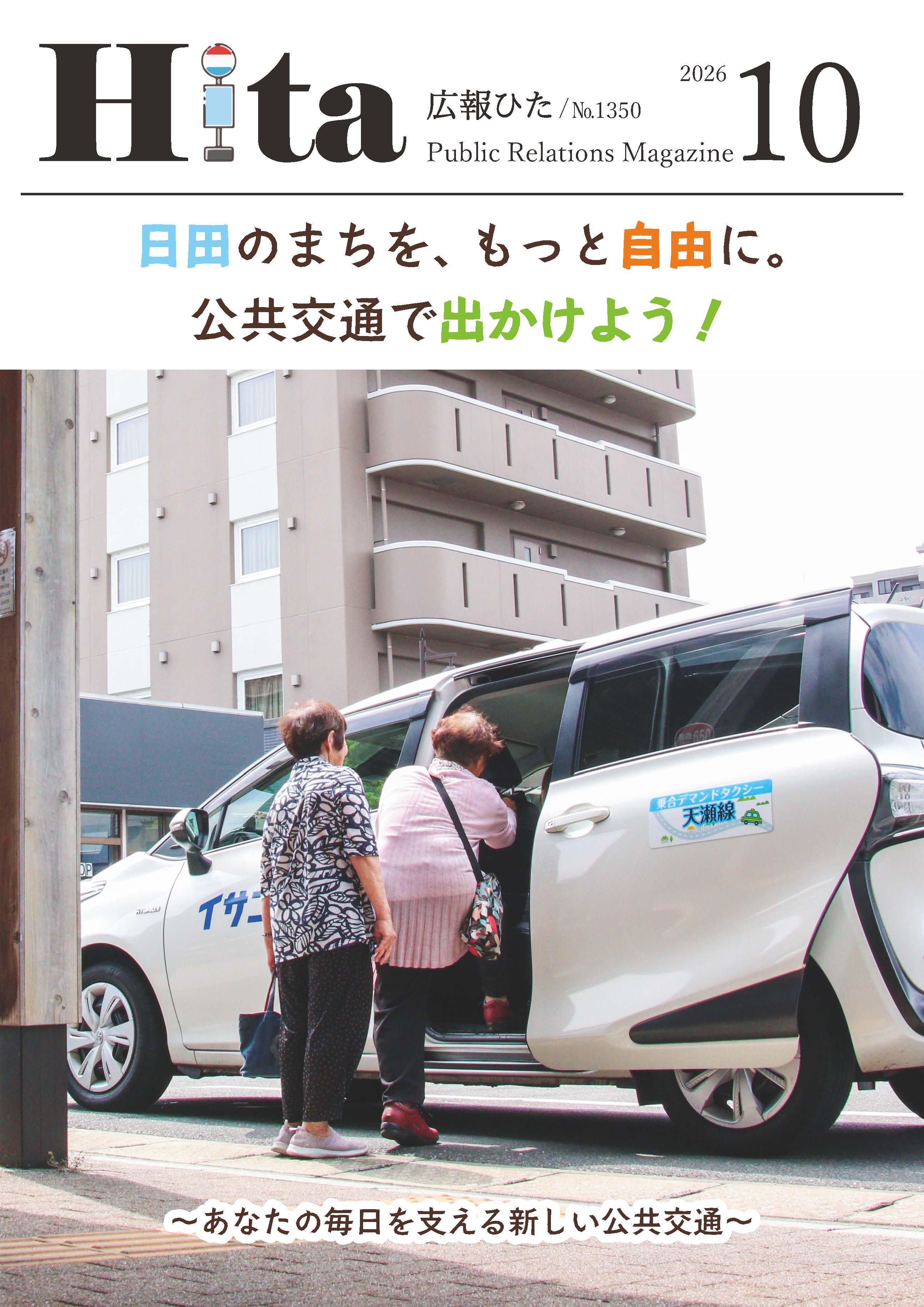 令和8年広報ひた10月号表紙