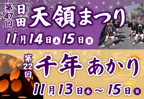 天領まつり・千年明かりバナー画像