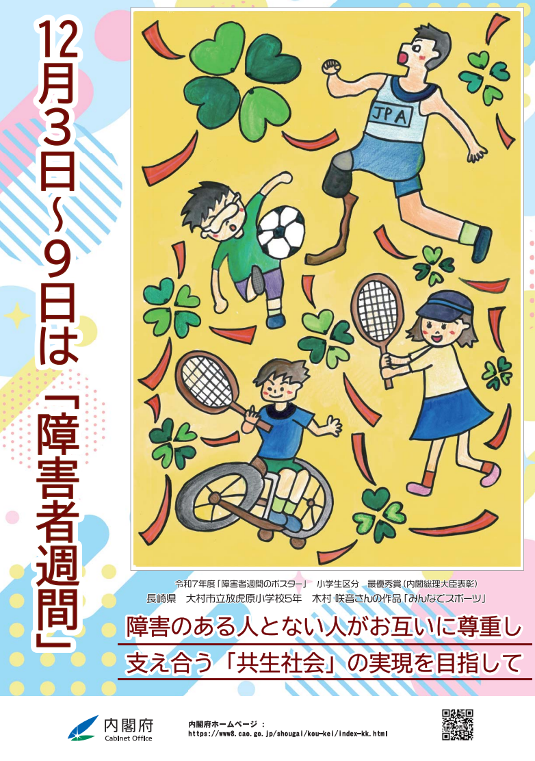 2025年度障害者週間内閣府ポスター