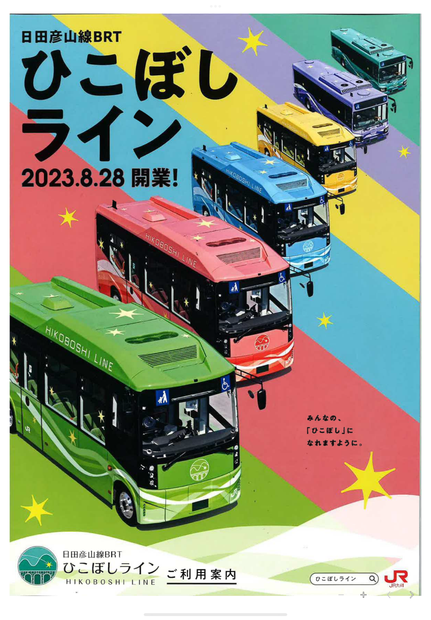 日田彦山線BRTひこぼしラインの画像