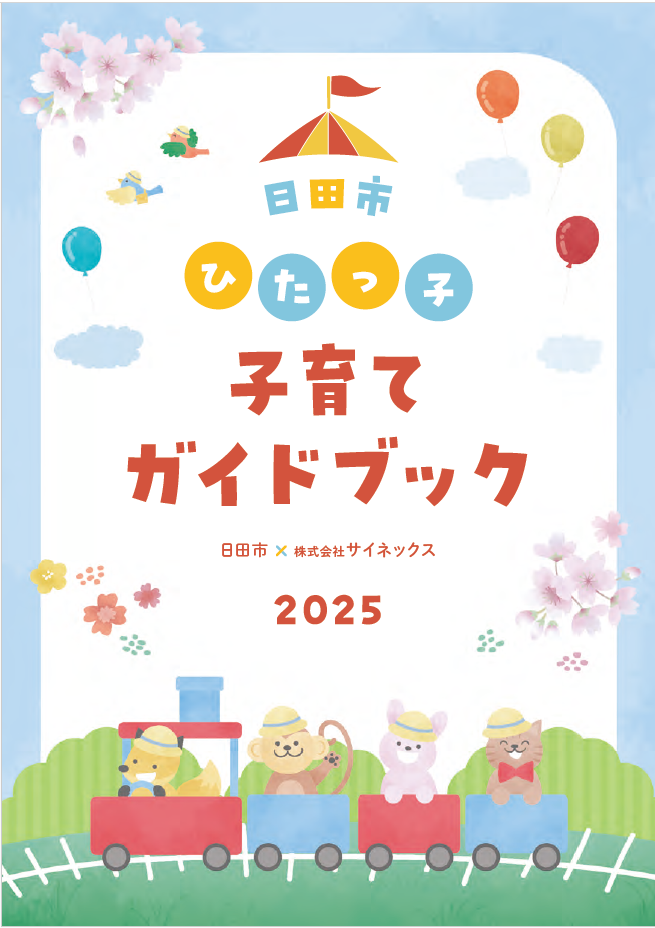 2025ガイドブック