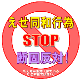 えせ同和行為Stop断固反対！の画像