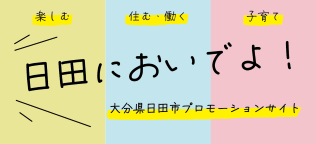 日田においでよ。バナー
