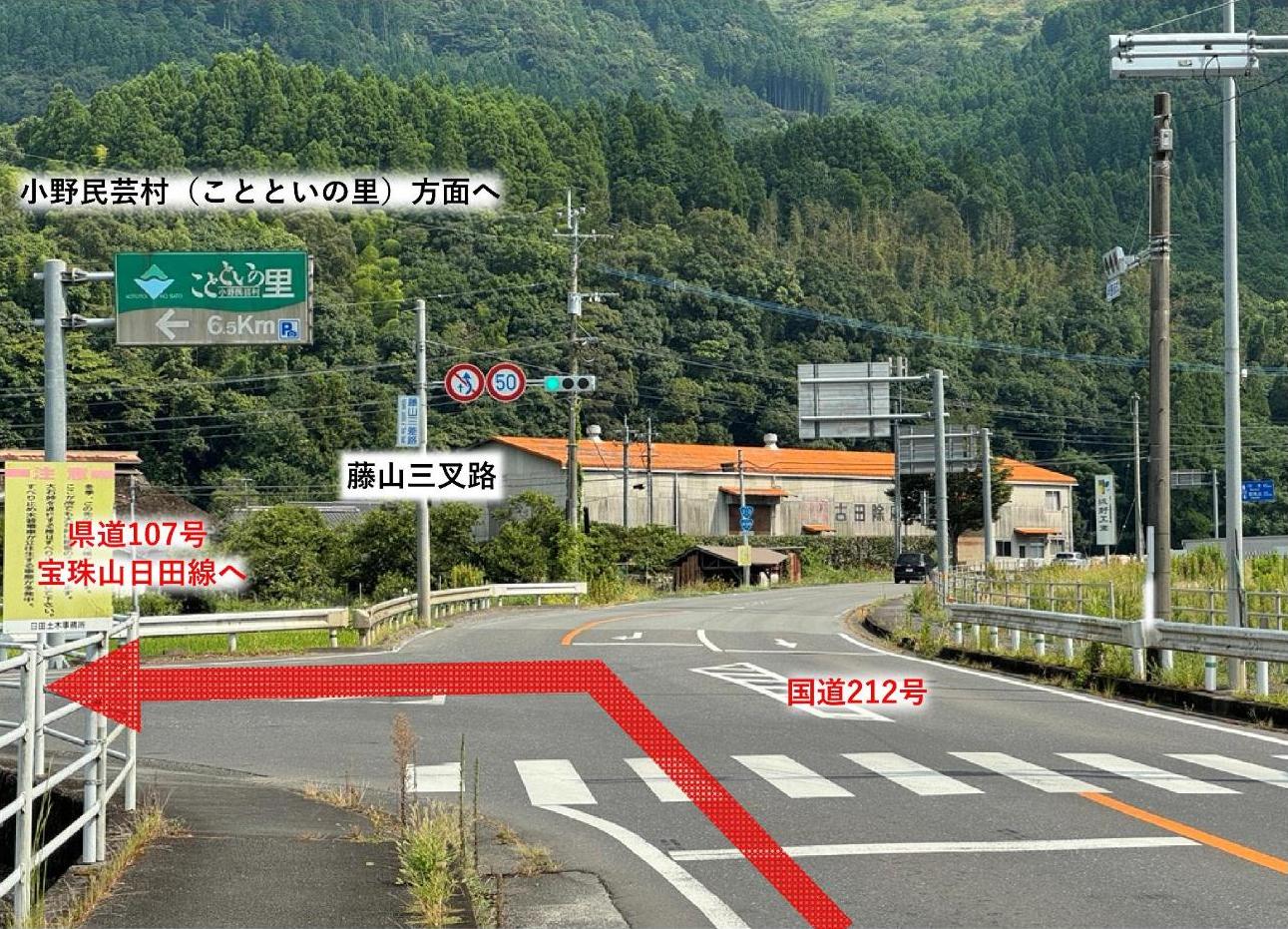 小鹿田焼の里へのアクセス_藤山三叉路