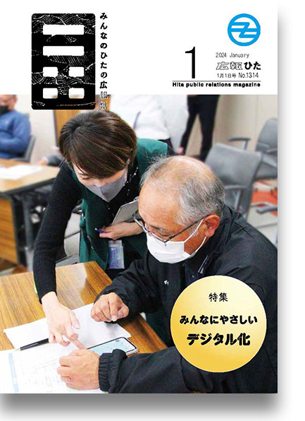 2024年広報ひた1月1日号表紙