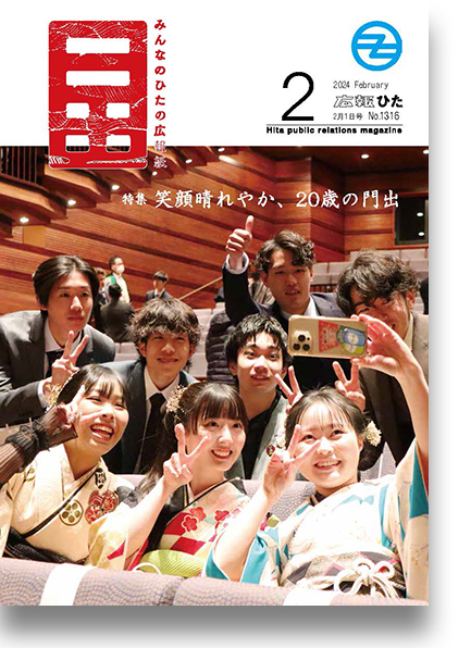 2024年広報ひた2月1日号表紙
