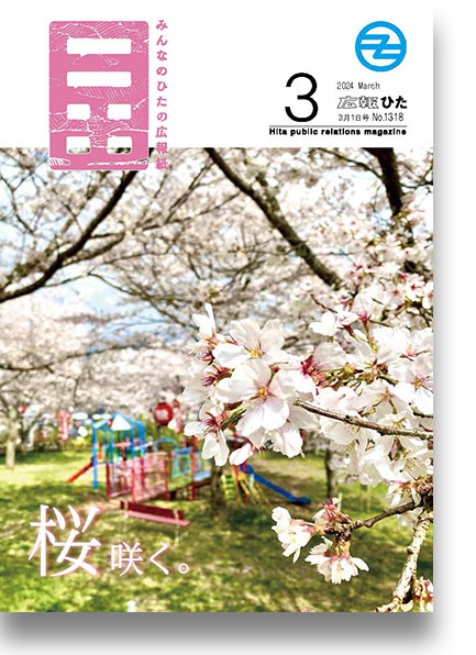 2024年広報ひた3月1日号表紙