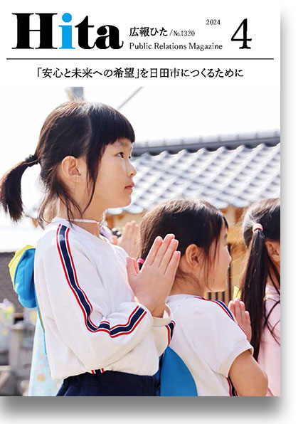 2024年広報ひた4月1日号表紙