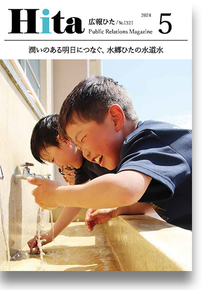 2024年広報ひた5月号表紙