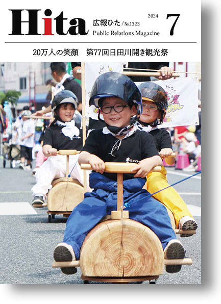 2024年広報ひた7月号表紙