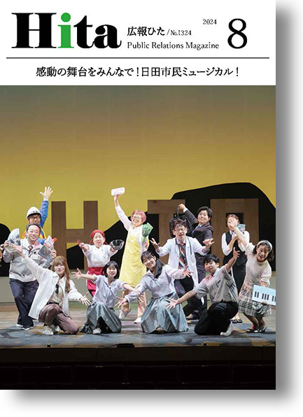 2024年広報ひた8月号表紙