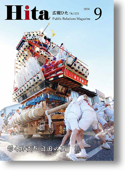 2024年広報ひた9月号表紙