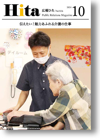 2024年広報ひた10月号表紙