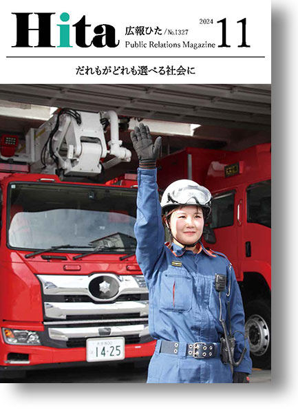 2024年広報ひた11月号表紙