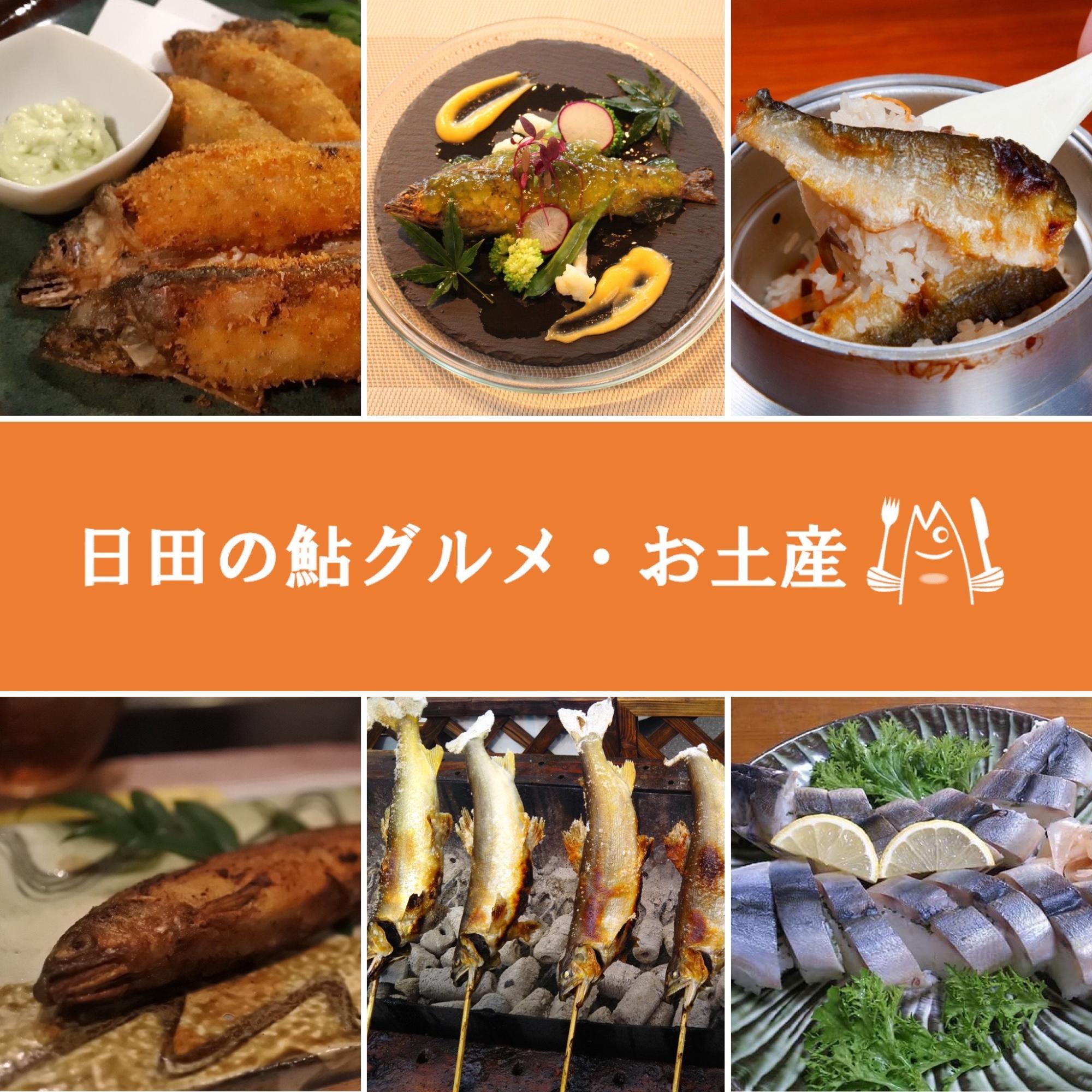 日田の鮎グルメ・お土産