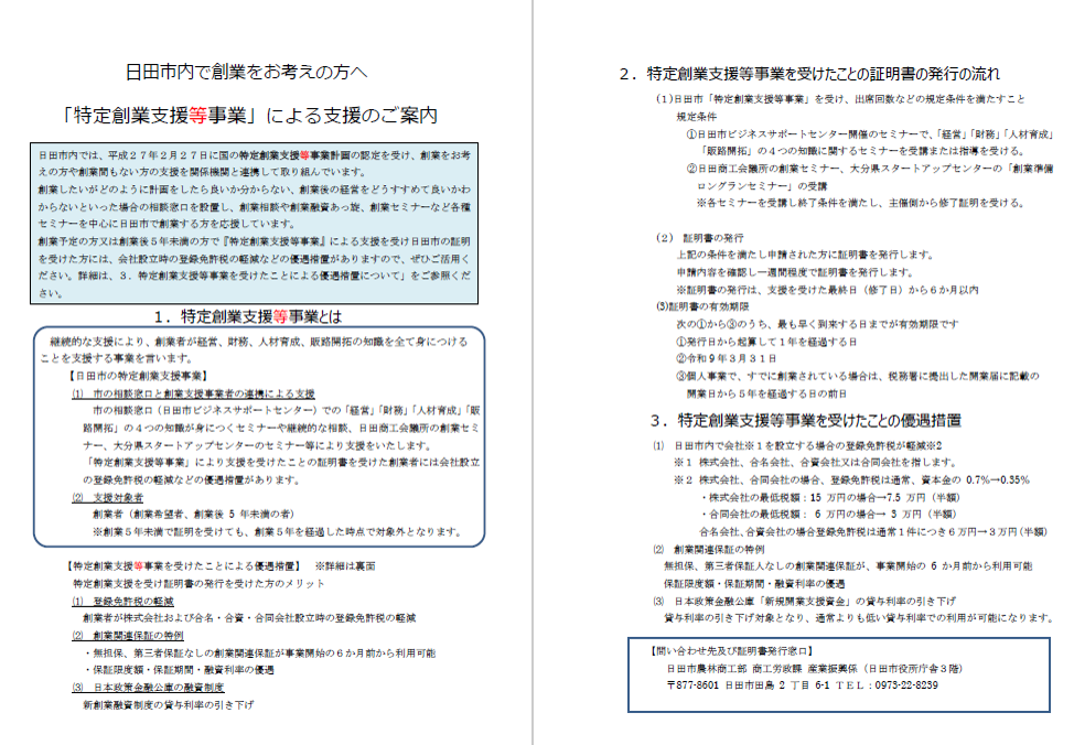 特定創業支援等事業による支援のご案内