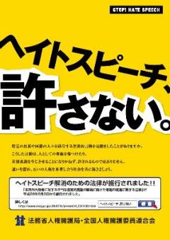 「ヘイトスピーチ、許さない。」ポスター