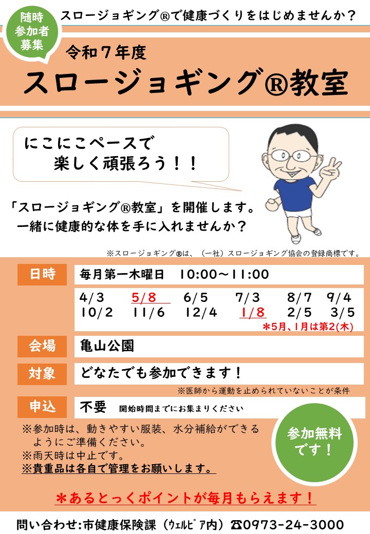 R7スロージョギング教室日程