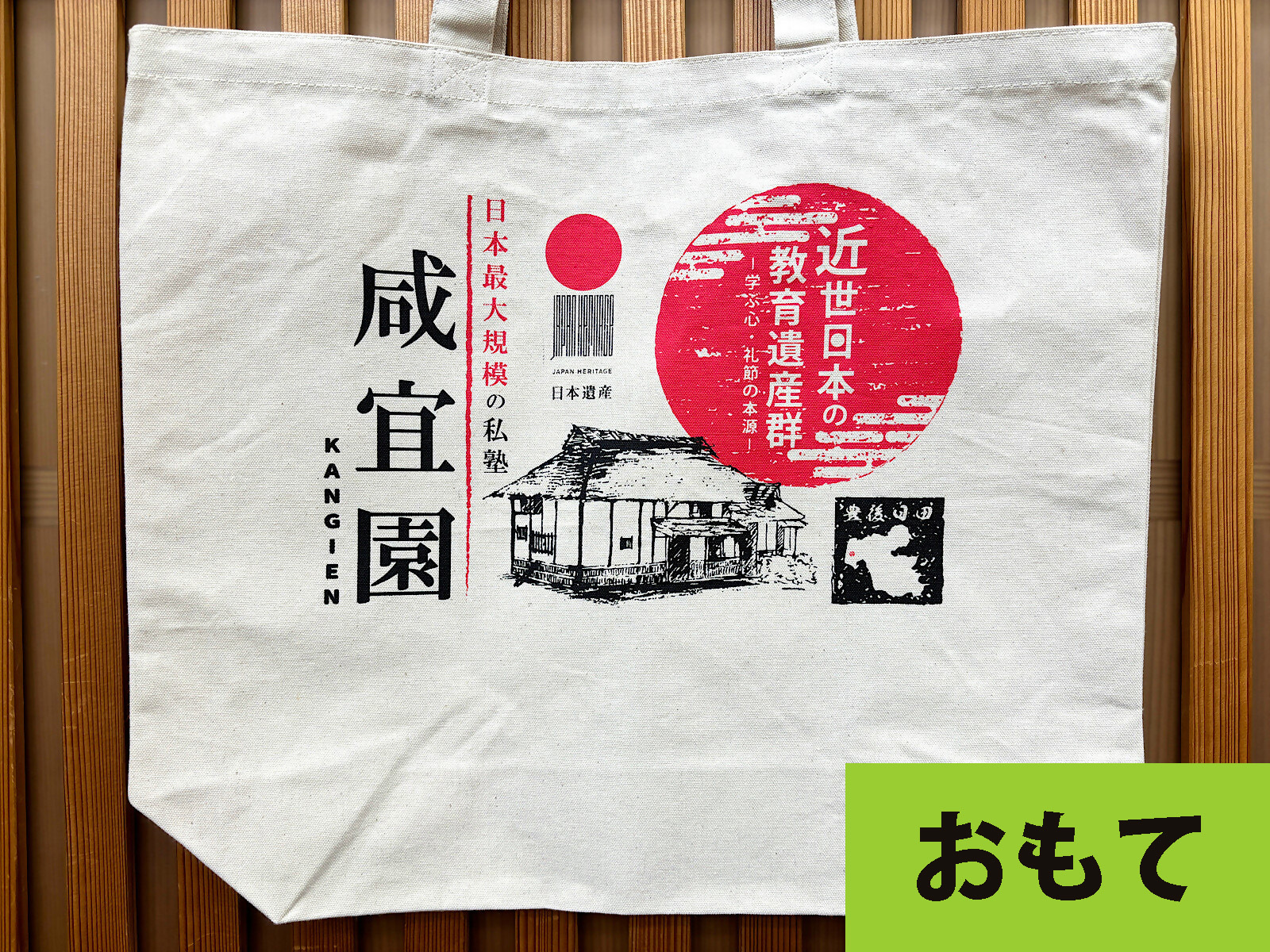 日本遺産・咸宜園トートバッグおもて