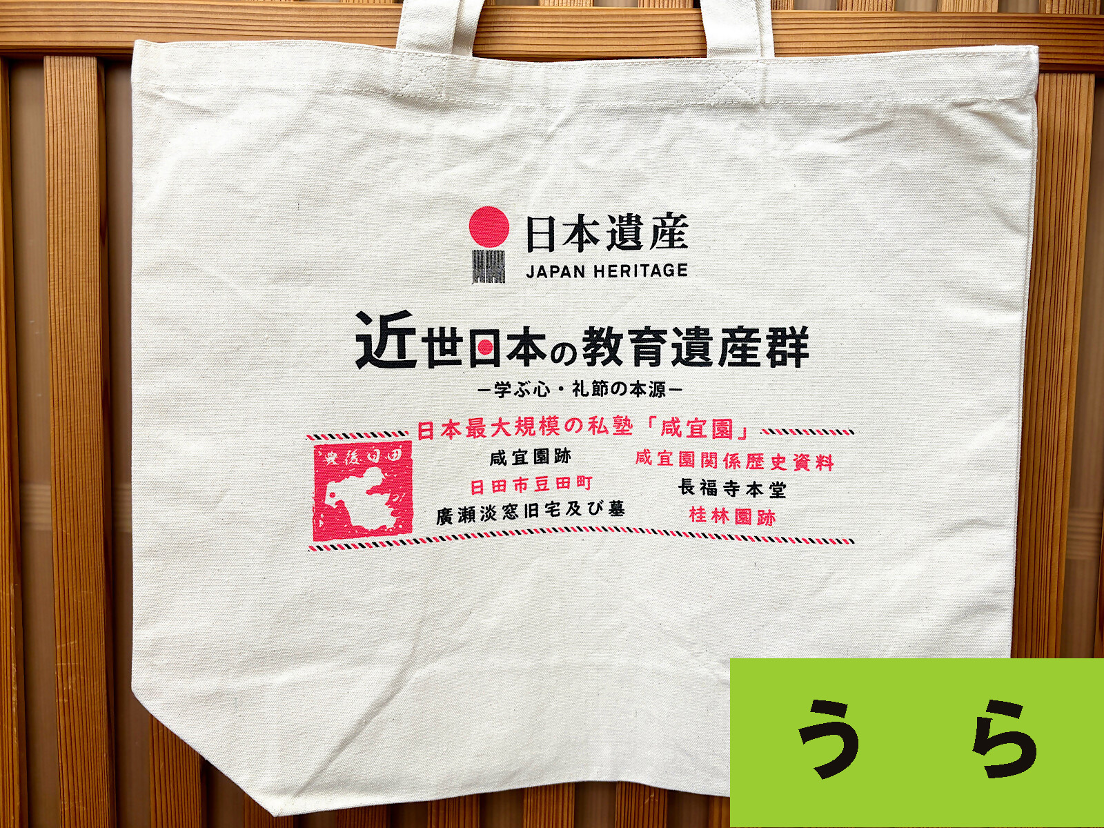 日本遺産・咸宜園トートバッグうら