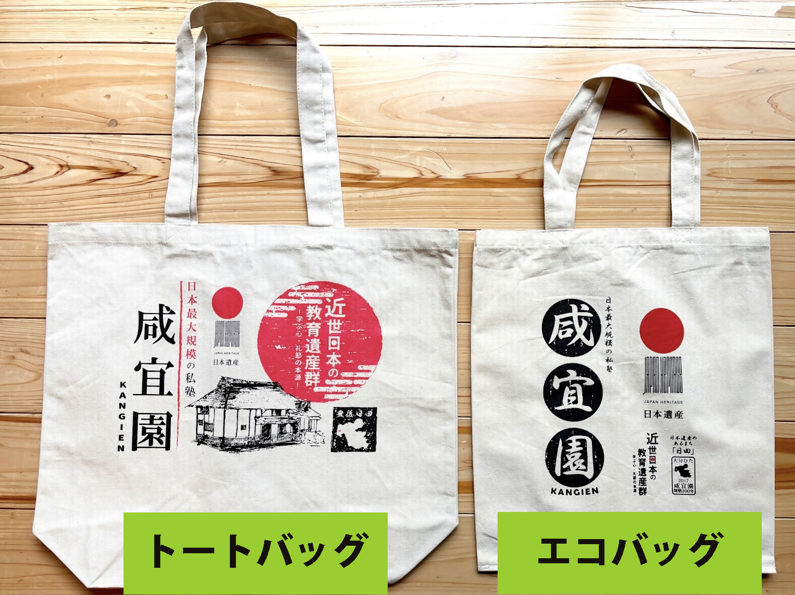 日本遺産・咸宜園トートバッグ・エコバッグ