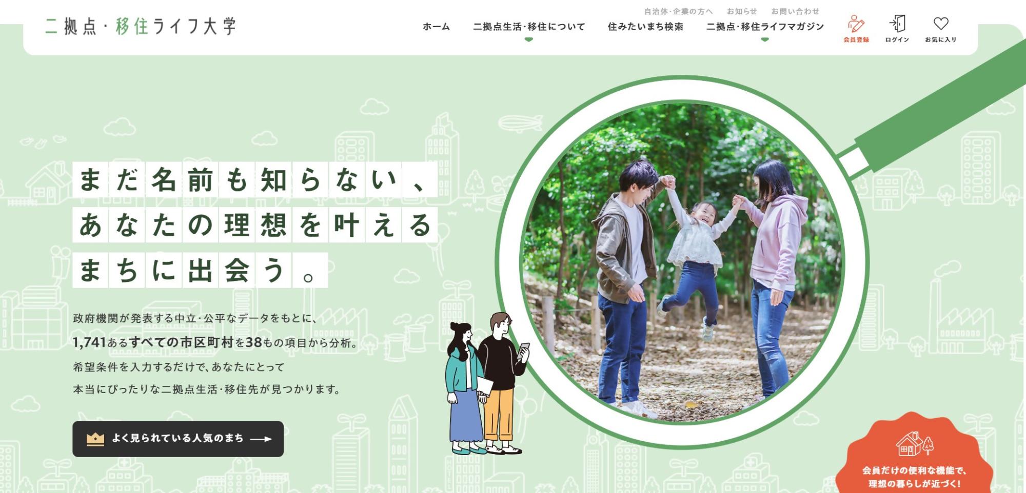 地方移住ポータルサイト「2拠点・移住ライフ大学」のトップ画像
