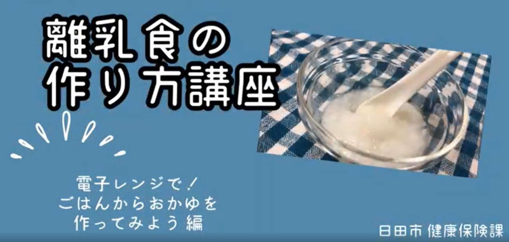 離乳食の作り方講座の画像2