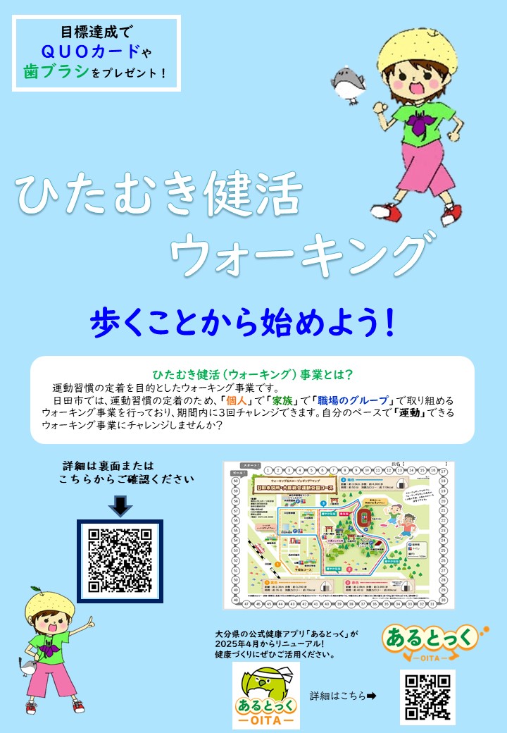 ひたむき健活ウォーキングチラシ(表）