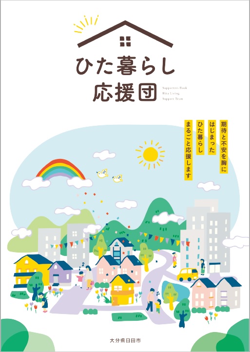 ひた暮らし応援団表紙