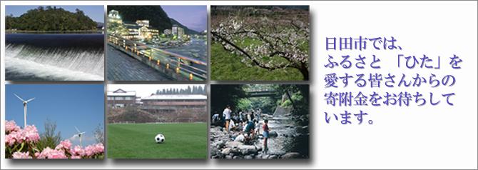 水郷ひた応援基金