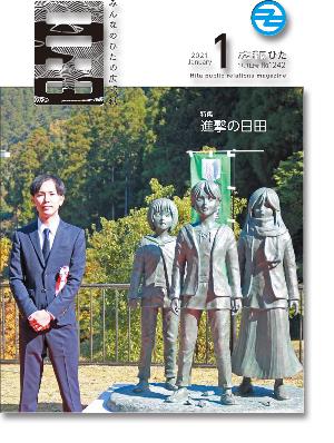 2021年広報ひた1月号特集記事