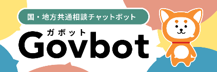 国・地方共通相談チャットボット（ガボット）イラスト画像