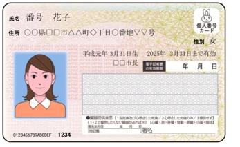 マイナンバーカード見本