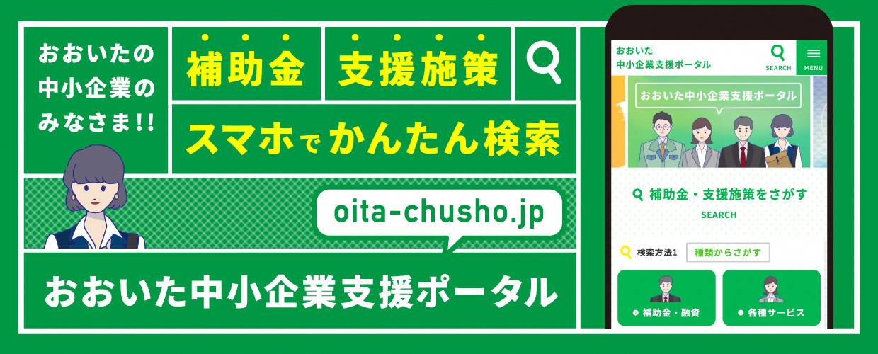 大分中小企業支援ポータル