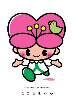 大分県人権啓発イメージキャラクター「こころちゃん」画像