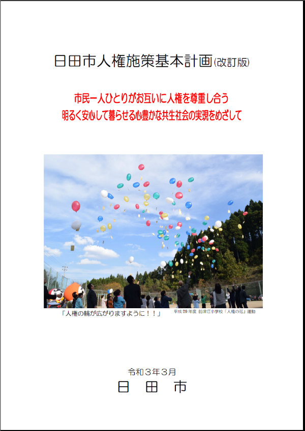 人権施策基本計画（改訂版）表紙の画像