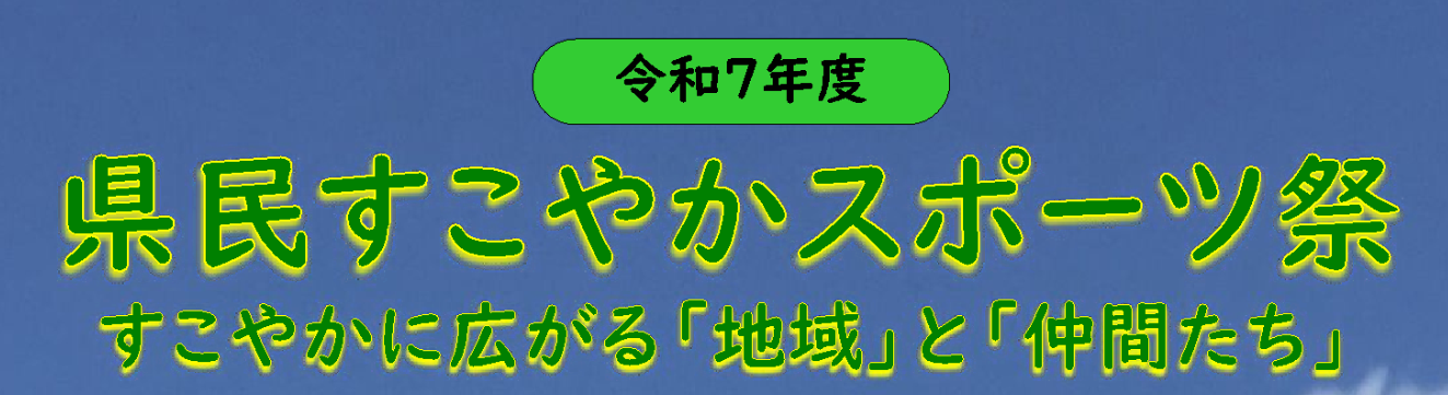 令和7年年度県民すこやかスポーツ祭