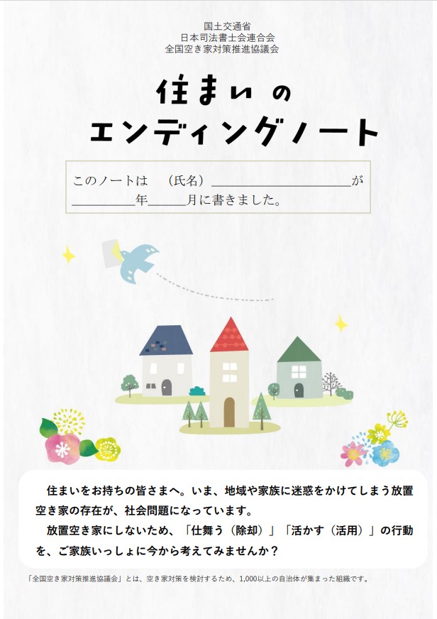 住まいのエンディングノートの表紙画像