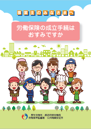 労働保険の成立手続の画像