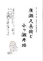 特別展図録 廣瀬久兵衛と小ヶ瀬井路