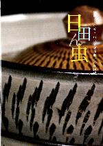 企画展図録 日田ん虫